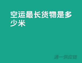 空运最长货物是多少米