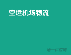 空运机场物流