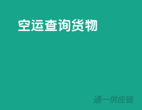 空运查询货物
