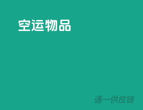 空运物品