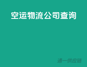空运物流公司查询