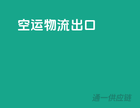 空运物流出口