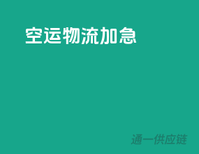 空运物流加急
