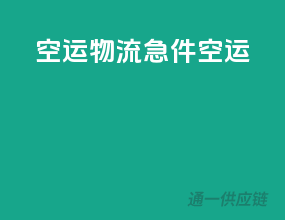 空运物流急件空运