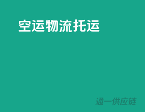 空运物流托运
