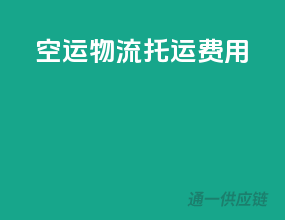空运物流托运费用