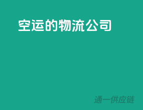 空运的物流公司