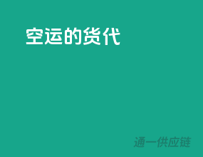 空运的货代
