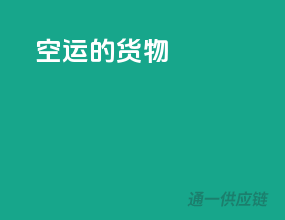 空运的货物