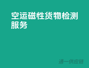 空运磁性货物检测服务
