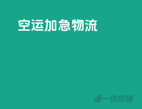 空运紧急物流