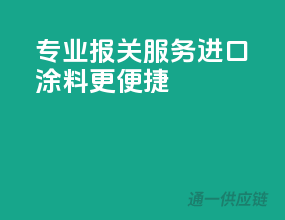 专业报关服务，进口涂料更便捷