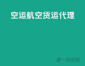 空运航空货运代理