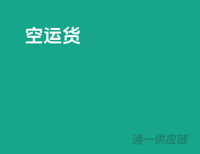 空运货