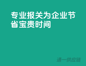 专业报关，为企业节省宝贵时间