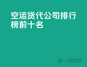 空运货代公司排行榜前十名