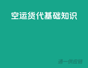 空运货代基础知识