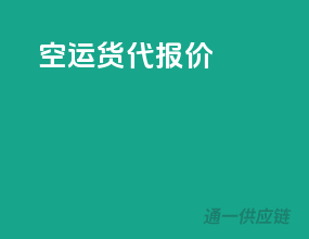 空运货代报价