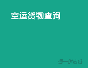 空运货物专线