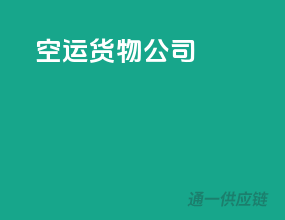 空运货物公司