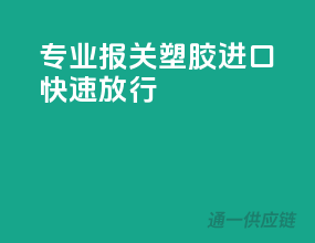专业报关，塑胶进口快速放行