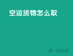 空运货物怎么取