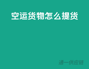 空运货物怎么提货