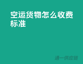 空运货物怎么收费标准