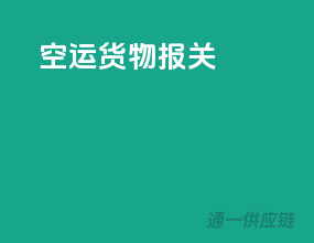空运货物报关