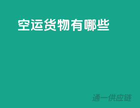 空运货物有哪些