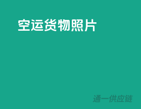 空运货物照片
