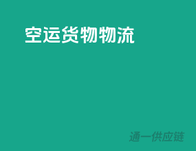空运货物物流