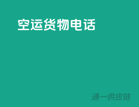空运货物电话