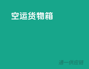 空运货物箱