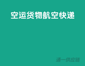 空运货物航空快递