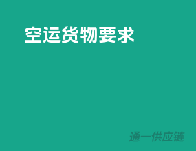 空运货物要求