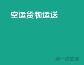 空运货物运送