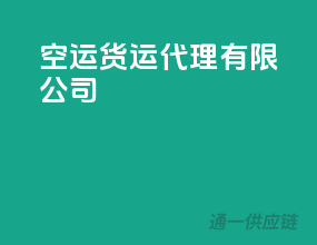 空运货运代理有限公司