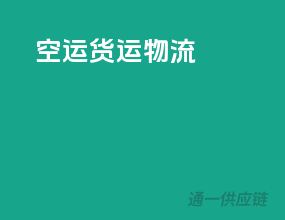 空运货运物流