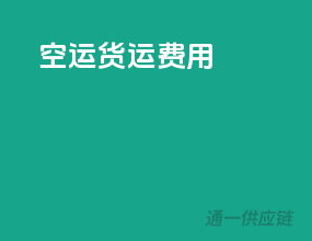 空运货运费用