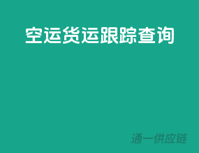 空运货运跟踪查询