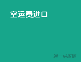空运费进口