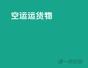 空运运货物