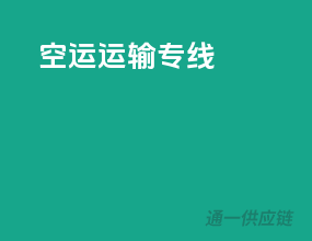 空运运输专线