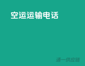 空运运输电话