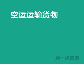 空运运输货物