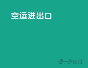空运进出口