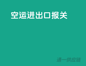 空运进出口报关
