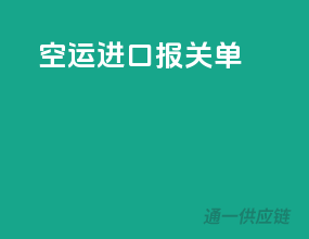 空运进口报关单