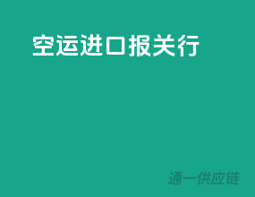 空运进口报关行